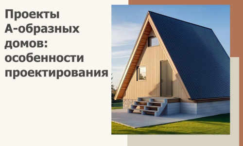 Проекты А-образных домов: особенности проектирования и строительства в Фурманове