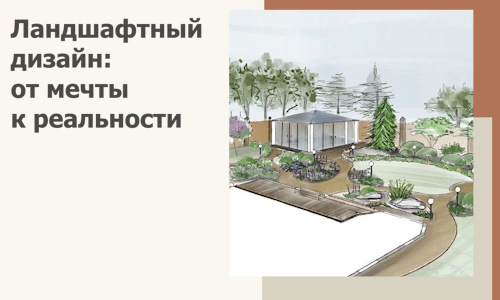 Ландшафтный дизайн: от мечты к реальности c А3дПро-Фрв